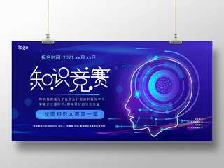 深蓝色科技感创意知识竞赛宣传展板设计